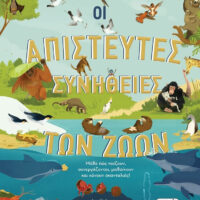 Οι απίστευτες συνήθειες των ζώων