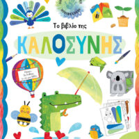 Το βιβλίο της καλοσύνης