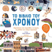 Το βιβλίο του Χρόνου