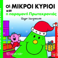 Οι μικροί κύριοι και η παραμονή Πρωτοχρονιάς