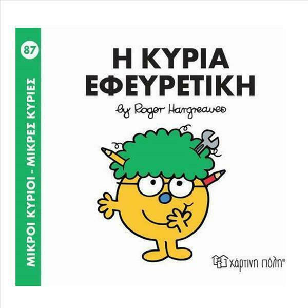 Μικροί κύριοι Μικρές κυρίες - Η κυρία εφευρετική