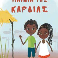 Παιδιά της Καρδιάς