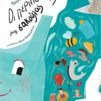 Οι περιπέτειες μιας σακούλας