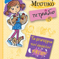 Ολίβια – Μυστικό τετράδιο - Το μυστήριο των χαμένων αβγών