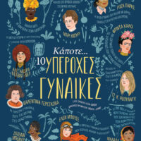 Κάποτε… 10 υπέροχες γυναίκες