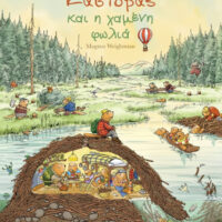 Ο μικρός κάστορας και η χαμένη φωλιά