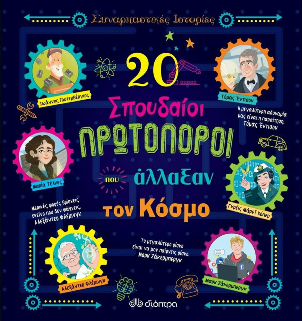 Συναρπαστικές ιστορίες - 20 σπουδαίοι πρωτοπόροι που άλλαξαν τον κόσμο