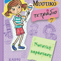Ολίβια μυστικό τετράδιο - Μουσική παράσταση