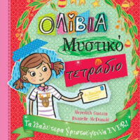 Ολίβια – Μυστικό τετράδιο - Τα καλύτερα Χριστούγεννα EVER!