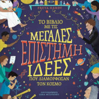 Το βιβλίο με τις μεγάλες ιδέες που διαμόρφωσαν τον κόσμο