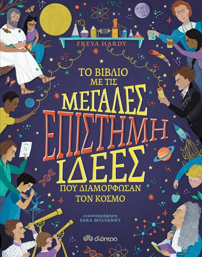 Το βιβλίο με τις μεγάλες ιδέες που διαμόρφωσαν τον κόσμο