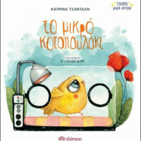 Το μικρό κοτοπουλάκι