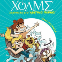 Λέσχη μυστηρίου Σέργουφ Χολμς - Σαμποτάζ στο υδάτινο πάρκο!