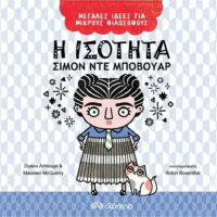 Μεγάλες Ιδέες για Μικρούς Φιλόσοφους - Η ισότητα - Σιμόν ντε Μποβουάρ