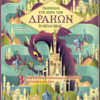 Παιχνίδια στη χώρα των δράκων