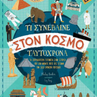 Τι συνέβαινε στον κόσμο ταυτόχρονα
