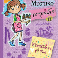 Ολίβια – Μυστικό τετράδιο - Νεραϊδένια γλυκά