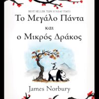 Το Πάντα και ο Δράκος 1 - Το Μεγάλο Πάντα και ο Μικρός Δράκος