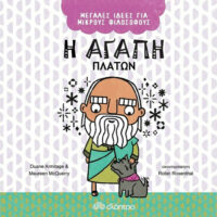 Μεγάλες Ιδέες για Μικρούς Φιλόσοφους - Η αγάπη – Πλάτων