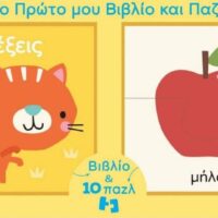 Βιβλίο & Παζλ - Το πρώτο μου βιβλίo και παζλ – Λέξεις