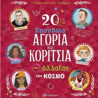 Συναρπαστικές ιστορίες - 20 σπουδαία αγόρια και κορίτσια που άλλαξαν τον κόσμο