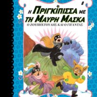 Η πριγκίπισσα με τη μαύρη μάσκα 8 - Ο Ζουπηχτούλης και ο γίγαντας