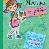 Ολίβια – Μυστικό τετράδιο - Παιχνίδια στο νερό!