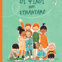 Οι φίλοι που συναντάμε