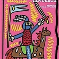 Ο Ιππότης με τη Σκουριασμένη Πανοπλία