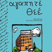 Αγαπητέ Θεέ