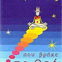 Ο Γάτος που βρήκε το Θεό