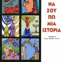 Να σου πω μια Ιστορία