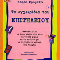 Το Εγχειρίδιο του Επιτήδειου