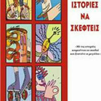 Ιστορίες να σκεφτείς