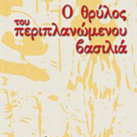 Ο Θρύλος του Περιπλανώμενου Βασιλιά