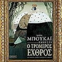 Ο Τρομερός Εχθρός