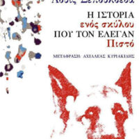 Η ιστορία ενός Σκύλου που τον έλεγαν Πιστό