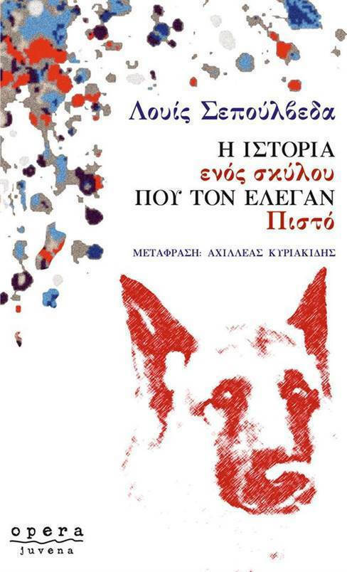 Η ιστορία ενός Σκύλου που τον έλεγαν Πιστό