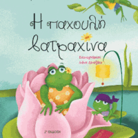 Η παχουλή βατραχίνα