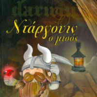 Ντάργουιν ο μισός