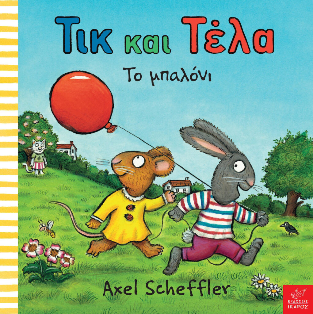 Τικ και Τέλα - Το μπαλόνι