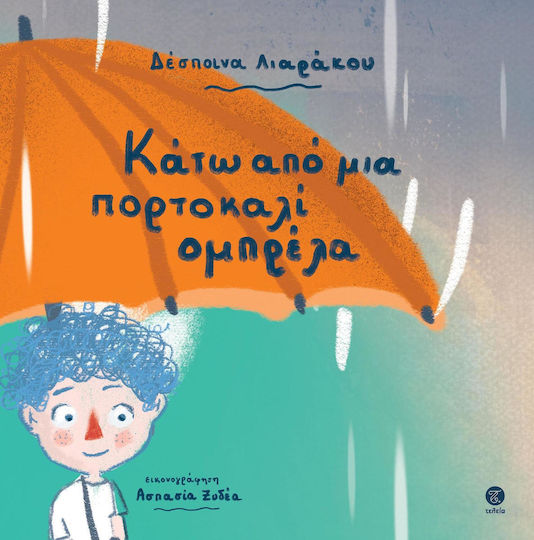 Κάτω από μια πορτοκαλί ομπρέλα